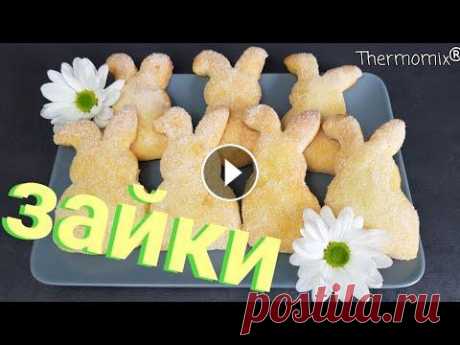 Пасхальные Зайчики | Термомикс® Рецепты | Thermomix® | IRAplusTHERMI Пасхальные Зайчики | Термомикс® Рецепты | Thermomix® -------------------------------------------------------------------------------------------------...