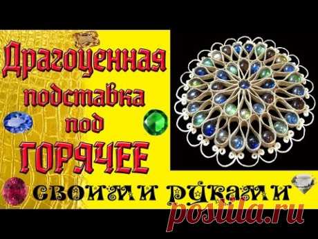 Как сделать  подставку под горячее. Необходимая вещь для кухни.  Джутовая филигрань