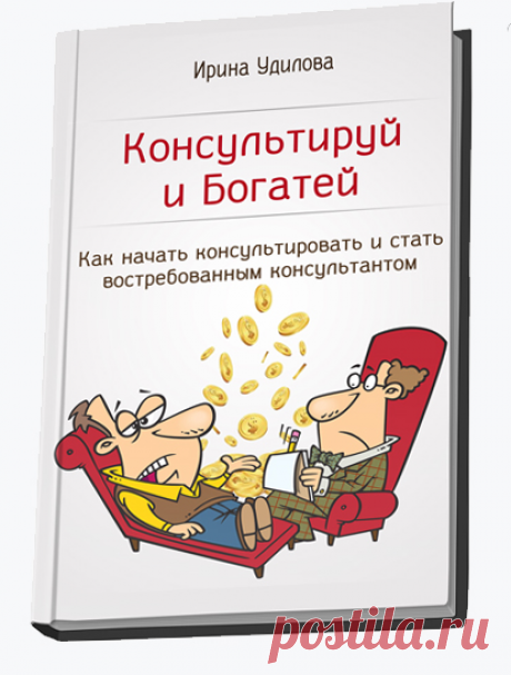Скачайте бесплатно книгу «Консультируй и богатей»!