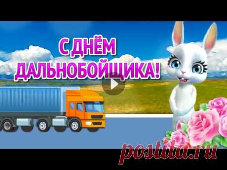 Поздравления с Днём Дальнобойщика! Открытки с Днём Дальнобойщика! День Дальнобойщика 2021 - YouTube