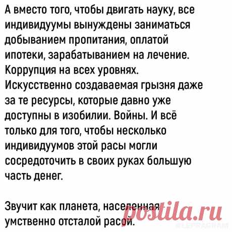 Когда-то на пути науки стояла религия, после её заменила политика, и пока это положение в целом сохраняется. Человек из существа агрессивного весьма не скоро станет существом социальным, а стало быть, стяжательство, властолюбие и всё сопутствующее - это ещё надолго.