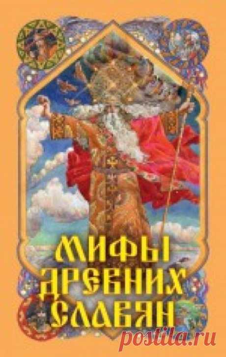 Мифы древних славян - Афанасьев А.Н. Русская мифология — это совершенно особый и удивительный мир. Сейчас заметно повышается интерес к родной культуре наших предков — ...