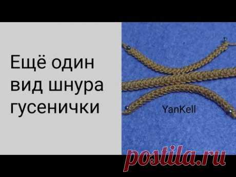 Еще один вид шнура гусенички, от YanKell