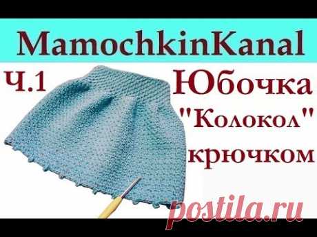 Юбочка для девочки "Колокол" Узор рис Вязание крючком без накида Ч.1