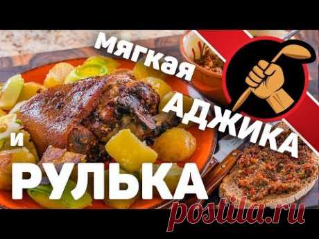 Аджика мягкая и рулька в ОСТРОЙ аджике