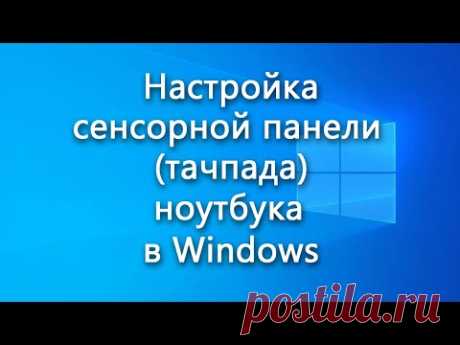 Настройка сенсорной панели (тачпада) ноутбука в Windows