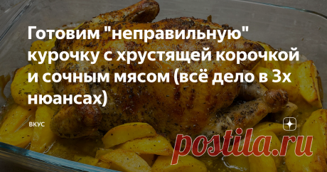 Готовим "неправильную" курочку с хрустящей корочкой и сочным мясом (всё дело в 3х нюансах) Как на счет курочки с хрустящей корочкой? Уверены, многим нравится такое сочетание, потому как запечённая курица это приятный сытный обед или ужин, который по достоинству оценит вся ваша семья.  Но как сделать так, чтобы корочка у курицы была не только аппетитно хрустящей, но и сочной? Ответ найдёте в этой статье. Курицу по этому рецепту можно подать даже к праздничному столу — целая...