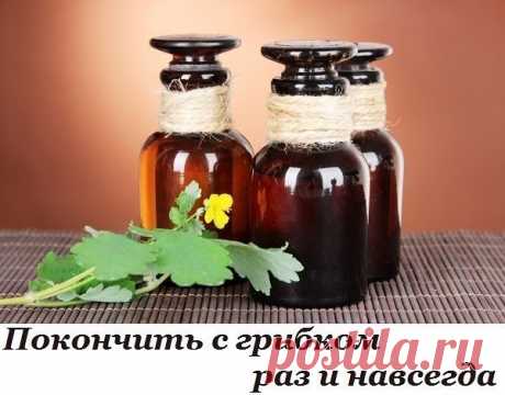 ПОКОНЧИТЬ С ГРИБКОМ РАЗ И НАВСЕГДА

1. Толокнянка и чистотел

50-60 г чистотела необходимо залить кипятком (1,5 литра). Настой должен немного остыть, после чего в него добавляется 3-процентная перекись водорода. Достаточно будет 50 мл. Далее ногу распаривают, а к пораженному ногтю необходимо приложить лист толокнянки, разрезанный вдоль. 
Для закрепления результата настой чистотела рекомендуется употреблять и внутрь. Для этого трава чистотела заливается 1 стаканом кипятка и...