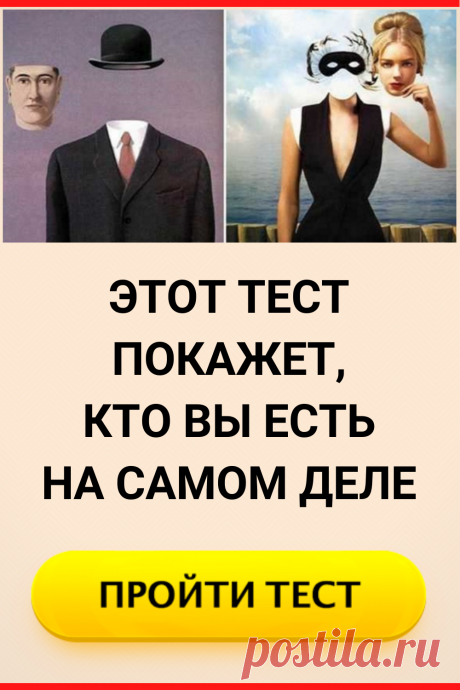 Этот тест покажет, кто вы есть на самом деле
#тест #интересные_тесты #тесты_личности #викторина #психология #психология_развития #личностное_развитие #загадки #головоломки #интересный_тест #самопознание #саморазвитие #психологический_тест