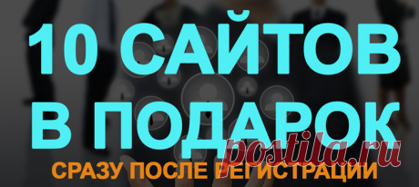 10 сайтов