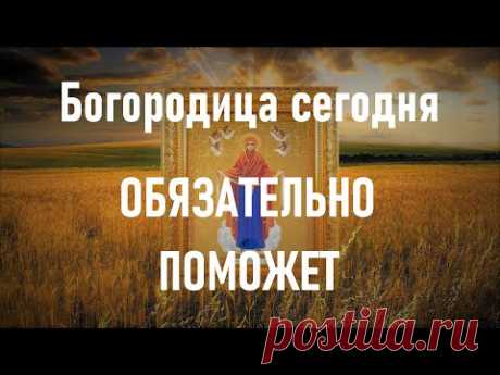 Богородица поможет, если сегодня слушать эту молитву. Молитва  Пресвятой Богородицы