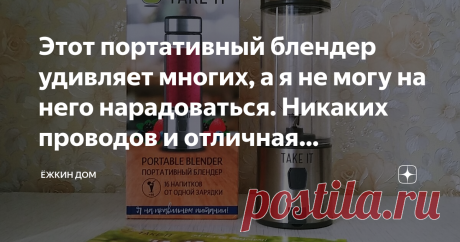 Этот портативный блендер удивляет многих, а я не могу на него нарадоваться. Никаких проводов и отличная мощность. Летом я выложила в ТикТок видео о том, как делаю свою приправу из овощей и зелени, но некоторых зрителей заинтересовала даже не она, а блендер, которым я измельчала сухие овощи.
Вот он.
И вот комментарии. Чтобы не говорили что это я всё придумала, никому такой блендер никуда не вперся )))
Итак, рассказываю про блендер. Он у меня живёт уже второй год и ниже я ра...