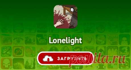 Lonelight