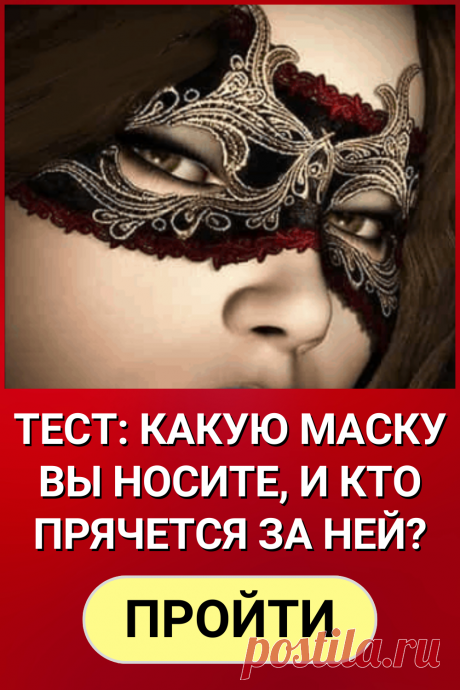 Тест: Какую маску вы носите, и кто прячется за ней?
#тест #интересный_тест #психология #психологический_тест #самопознание #саморазвитие #маска #онлайн_тест