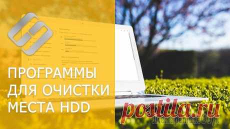 Программы для очистки Windows 10 от мусора: 5 лучших программ на русском Почему Windows всегда работает с разной скоростью? Вопрос, наверное, риторический...
Когда только установишь систему — она будто "летает": загружается быстро, папки открываются сразу без промедления, ...