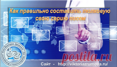 Чтобы серия писем получилась не только логичной, но и дала ожидаемый результат, придерживайтесь  данных  правил…