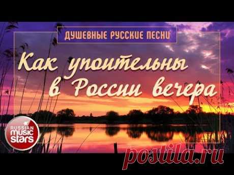 Как Упоительны в России Вечера ✿ Самые Душевные Русские Песни - YouTube