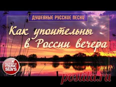 Как Упоительны в России Вечера ✿ Самые Душевные Русские Песни