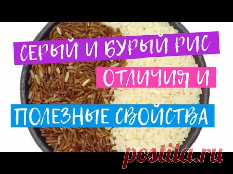 Нешлифованный серый рис: Вся польза, вред и отличия от белого. Как правильно варить бурый рис