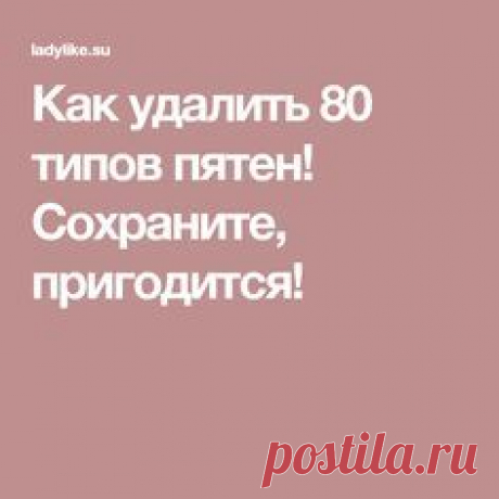 Как удалить 80 типов пятен! Сохраните, пригодится!