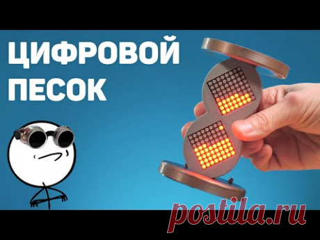 ⏳Вызов принят: электронный песок!