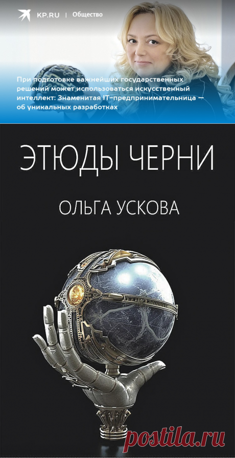 4-10-23- При подготовке важнейших государственных решений может использоваться искусственный интеллект: Знаменитая IT-предпринимательница — об уникальных разработках - KP.RU