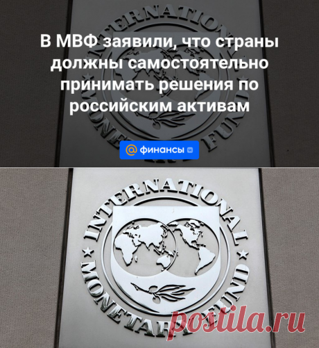 5-4-24--В МВФ заявили, что страны должны самостоятельно принимать решения по российским активам - Финансы Mail.ru