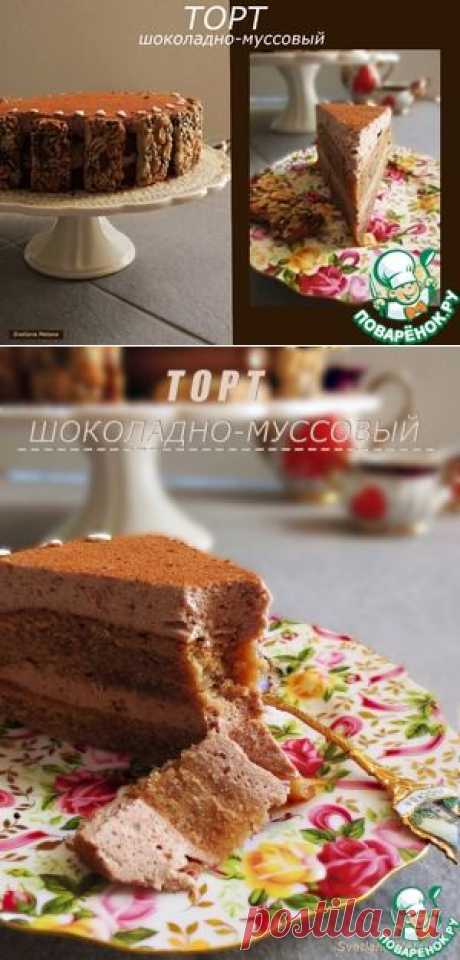 Шоколадно-муссовый торт - кулинарный рецепт