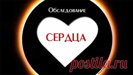 Обследование сердца: 16 методов исследования, которые скажут всё о его состоянии 

С точки зрения физиологии, сердце, как и другие части тела, тоже может заболеть.

В этой статье мы рассказали о 16 главных методов диагностики заболеваний сердца и сердечно-сосудистой системы.