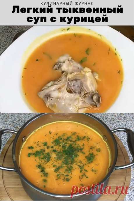 Легкий тыквенный суп с курицей