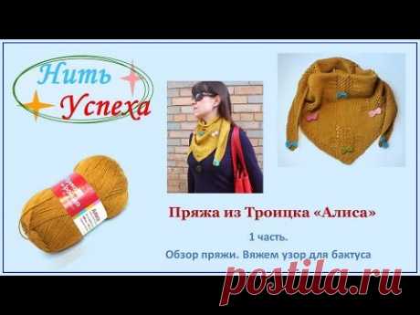 Пряжа из Троицка "Алиса". 1 часть, Обзор пряжи. Вяжем узор для бактуса