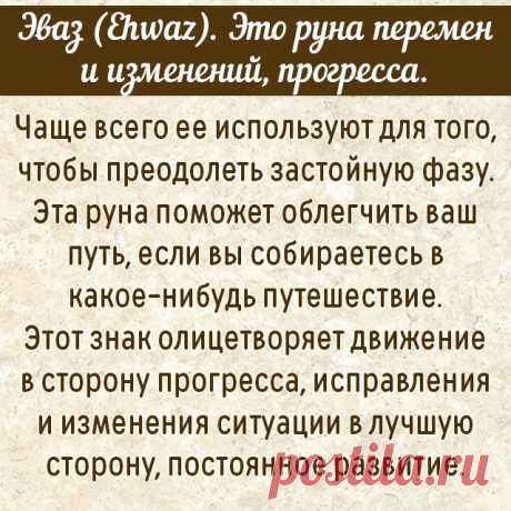 Выберите руну, которая вам больше всего понравилась, а мы расскажем вам о том, что вас ожидает | Playbuzz