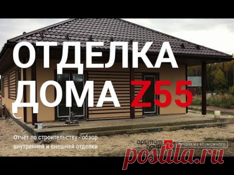 Дом по проекту Z55 - отделка