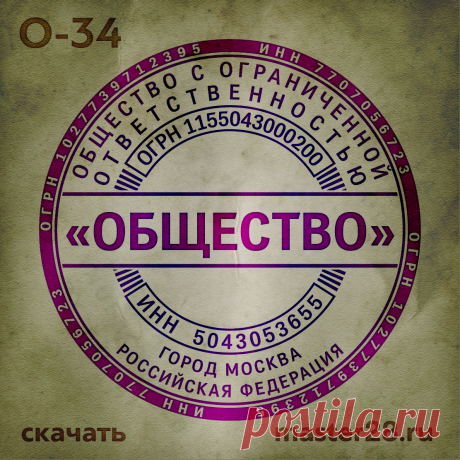 «Образец печати организации О-34 в векторном формате скачать на master28.ru» — карточка пользователя n.a.yevtihova в Яндекс.Коллекциях