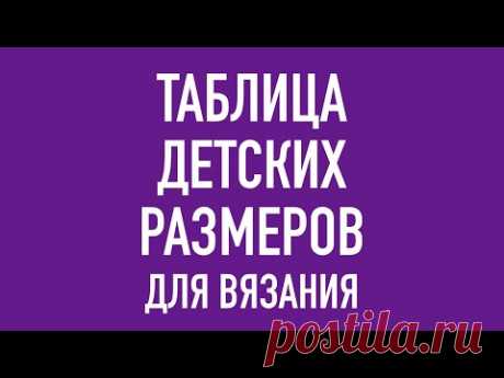 ТАБЛИЦА ДЕТСКИХ РАЗМЕРОВ ДЛЯ ВЯЗАНИЯ