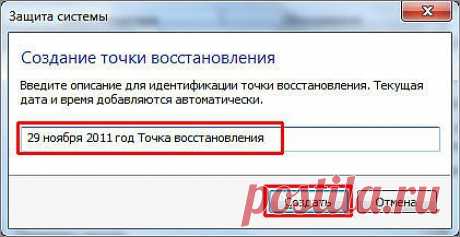 Создание контрольной точки восстановления в Windows 7