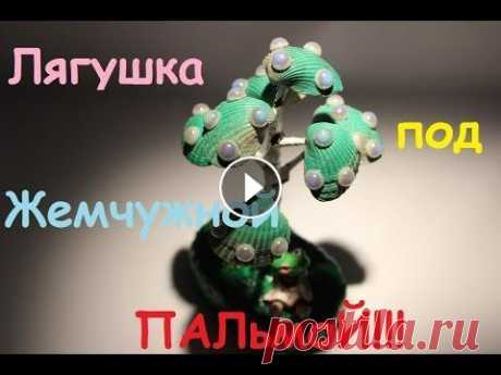 Поделки из ракушек своими рукам. Crafts made of seashells. Лягушка под жемчужной пальмой в полнолуние! - вот такой сюжет у нас получился!) How to make crafts of seashells with own hands....