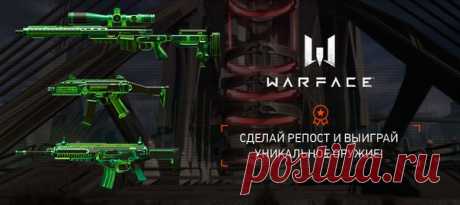 Бойцы! 

Примите участие в конкурсе репостов от Warface и получите возможность 
выиграть уникальное оружие из серии "Радиация" навсегда!

Начать играть с бонусами: https://wf.mail.ru/promo/chernobyl-exclusion-zone .
#конкурс@warface_game