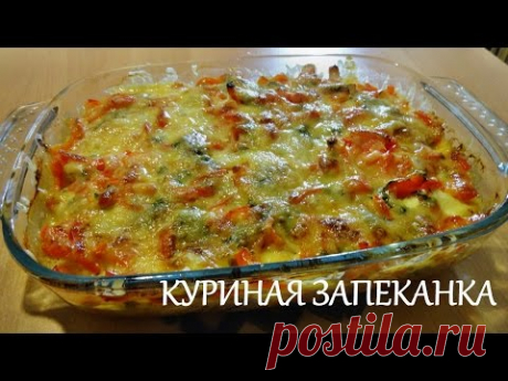 Куриная запеканка