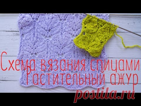 Схема вязания спицами, растительный ажур - YouTube