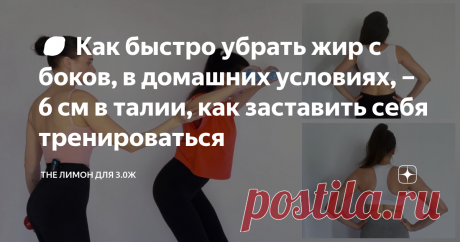 🍋 Как быстро убрать жир с боков, в домашних условиях, – 6 см в талии, как заставить себя тренироваться «КАК ЗАСТАВИТЬ СЕБЯ ТРЕНИРОВАТЬСЯ, ЧТОБЫ ПОХУДЕТЬ?» - такой вопрос я слышу довольно часто, могу обрадовать, ЧТОБЫ ПОХУДЕТЬ, МОЖНО И НЕ ТРЕНИРОВАТЬСЯ! О питании вы можете прочитать в статье 🍋 Сушка для Пышных, 3 ленивых упражнения для живота и как понять, правильно ли вы худеете Правда с ТРЕНИРОВКАМИ, вес будет СНИЖАТЬСЯ гораздо БЫСТРЕЕ, плюс ваше тело будет стремиться н...