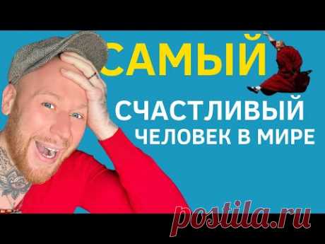 7 Секретов Счастья от Самого Счастливого Человека в Мире! (Мудрость Тибетского Монаха)