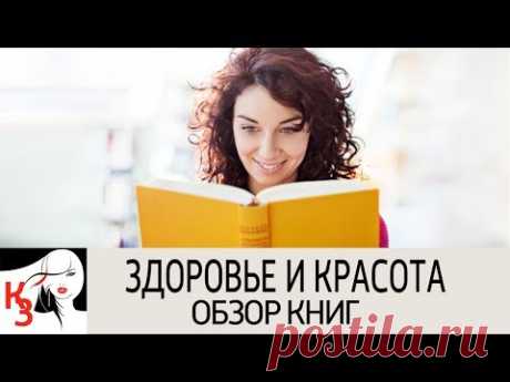 8 ОТЛИЧНЫХ КНИГ ДЛЯ КРАСОТЫ И ЗДОРОВЬЯ. Станьте лучше - YouTube