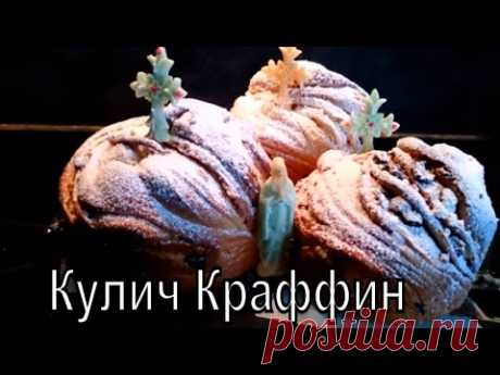 Пасхальный Кулич Краффин. Самый вкусный рецепт /Cake Kraffin