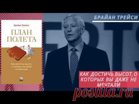 План полета. Как достичь высот, о которых вы даже не мечтали.   Аудиокнига Брайана Трейси