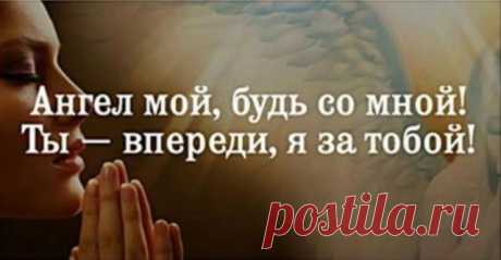 ТЫ ЗРЯ НЕ ПРИБЕГАЕШЬ СЕРЬЕЗНО К ПОМОЩИ СВОЕГО АНГЕЛА-ХРАНИТЕЛЯ!.