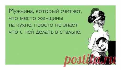 Смешно потому, что правда! 13 убойных афоризмов о М и Ж — Болтай