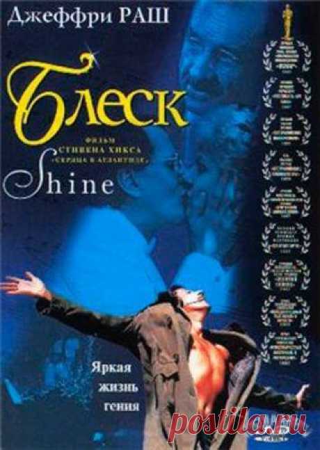 Блеск/Shine (Австралия, 1996г.) » Смотреть