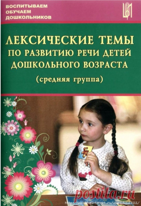 ЛЕКСИЧЕСКИЕ ТЕМЫ ПО РАЗВИТИЮ РЕЧИ ДЕТЕЙ ДОШКОЛЬНОГО ВОЗРАСТА. Средняя группа