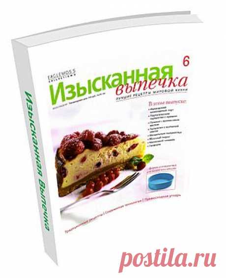 Изысканная Выпечка №6. В этом выпуске: Ирландский шоколадный торт, Португальские тарталетки с кремом, Печенье с арахисовым маслом, Тарталетки с копчёной семгой, Миндальные полумесяцы, Яблочный пирог, Малиновый чизкейк и многое другое!